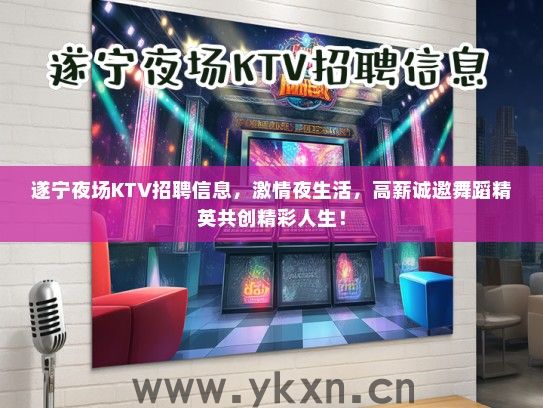 遂宁夜场KTV招聘信息，激情夜生活，高薪诚邀舞蹈精英共创精彩人生！