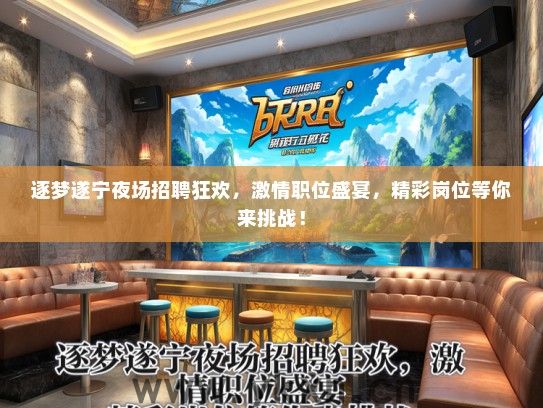 逐梦遂宁夜场招聘狂欢，激情职位盛宴，精彩岗位等你来挑战！